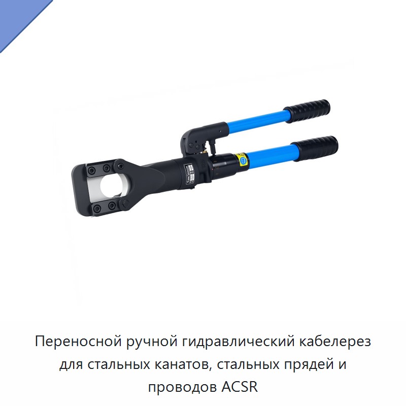 Переносной ручной гидравлический кабелерез для стальных канатов, стальных прядей и проводов АСSR