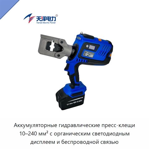 Аккумуляторные гидравлические пресс-клещи 10–240 мм² с органическим светодиодным дисплеем и беспроводной связью
