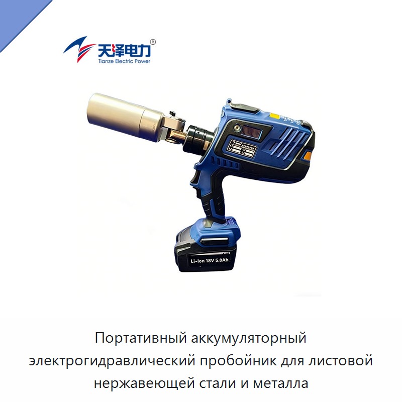 Портативный аккумуляторный электрогидравлический пробойник для листовой нержавеющей стали и металла — Прочие гидравлические инструменты