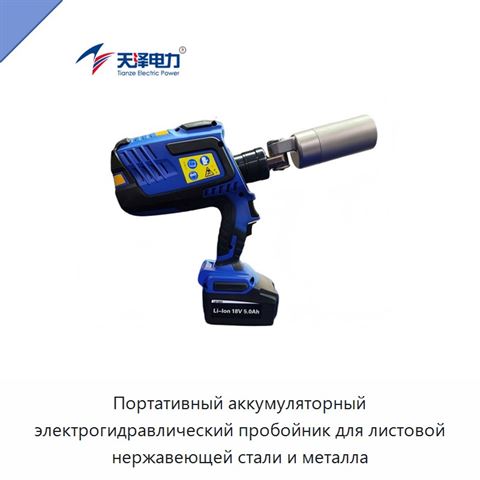 Портативный аккумуляторный электрогидравлический пробойник для листовой нержавеющей стали и металла