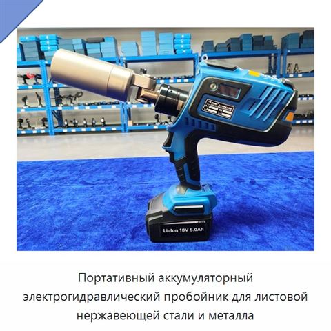 Портативный аккумуляторный электрогидравлический пробойник для листовой нержавеющей стали и металла