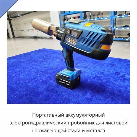 Портативный аккумуляторный электрогидравлический пробойник для листовой нержавеющей стали и металла