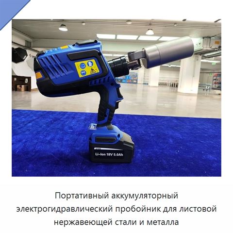Портативный аккумуляторный электрогидравлический пробойник для листовой нержавеющей стали и металла