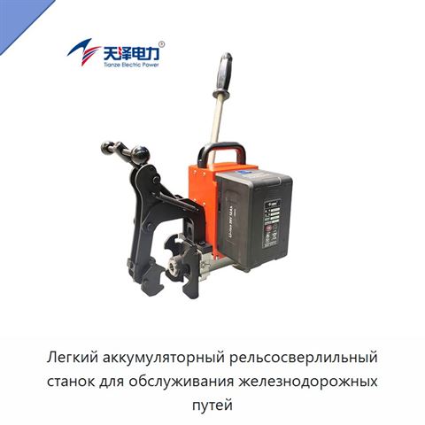 Легкий аккумуляторный рельсосверлильный станок для обслуживания железнодорожных путей