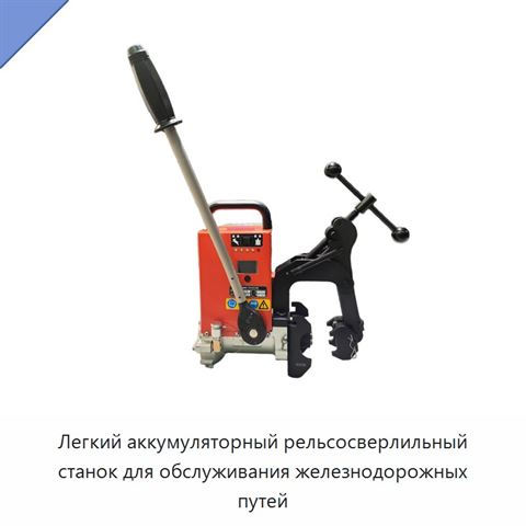 Легкий аккумуляторный рельсосверлильный станок для обслуживания железнодорожных путей