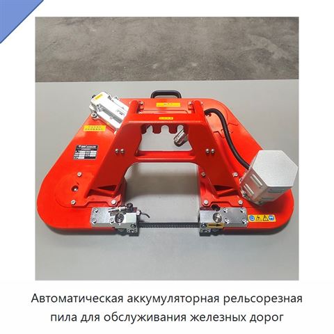 Автоматическая аккумуляторная рельсорезная пила для обслуживания железных дорог
