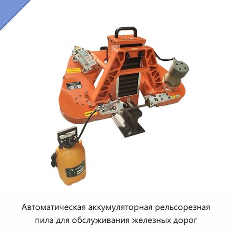 Автоматическая аккумуляторная рельсорезная пила для обслуживания железных дорог