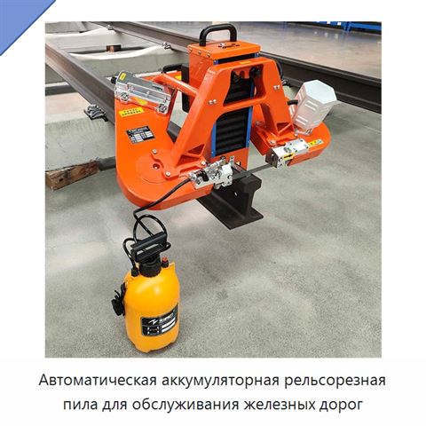 Автоматическая аккумуляторная рельсорезная пила для обслуживания железных дорог