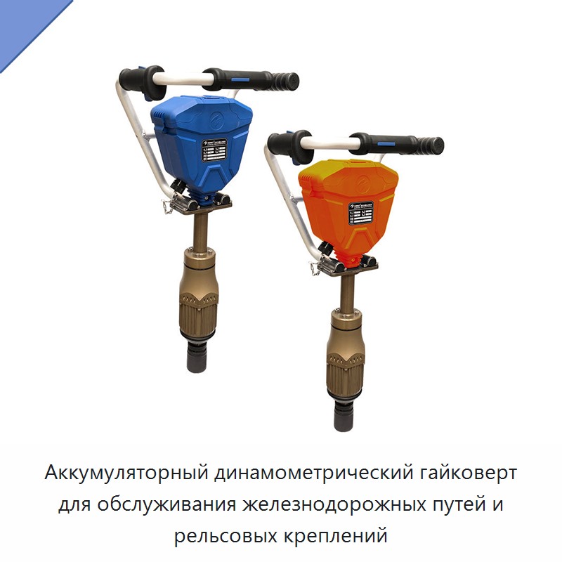 Аккумуляторный динамометрический гайковерт для обслуживания железнодорожных путей и рельсовых креплений