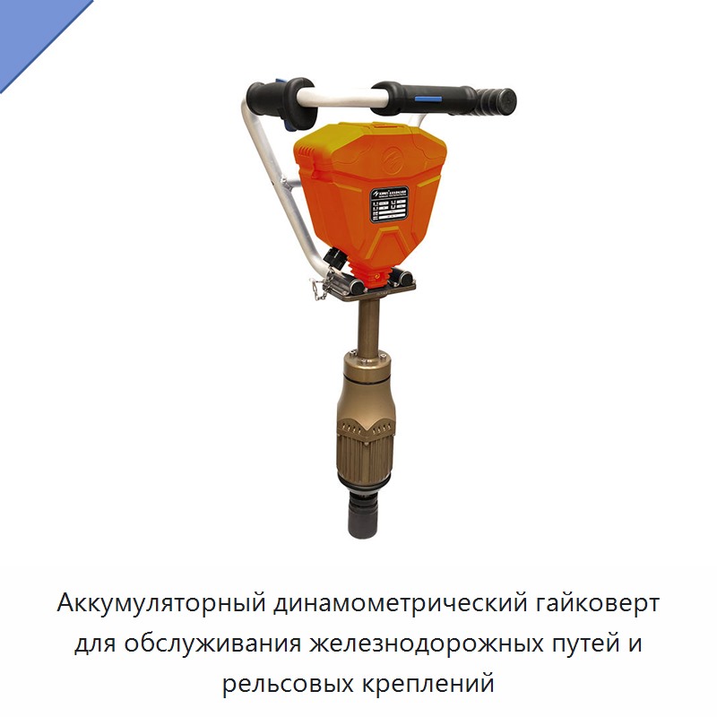 Аккумуляторный динамометрический гайковерт для обслуживания железнодорожных путей и рельсовых креплений