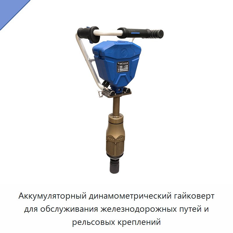 Аккумуляторный динамометрический гайковерт для обслуживания железнодорожных путей и рельсовых креплений