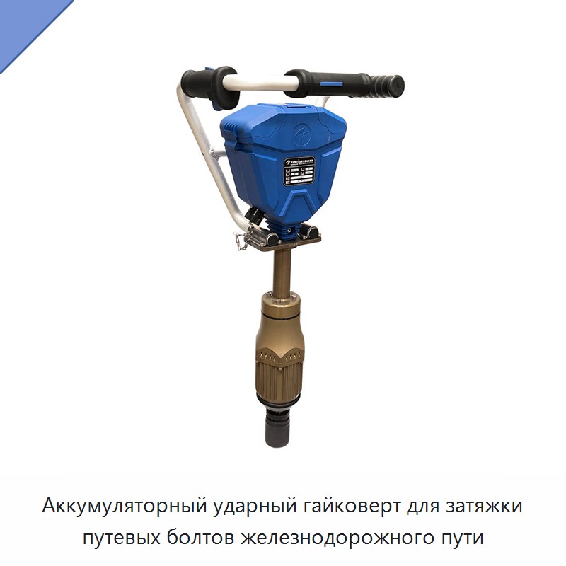 Аккумуляторный ударный гайковерт для затяжки путевых болтов железнодорожного пути