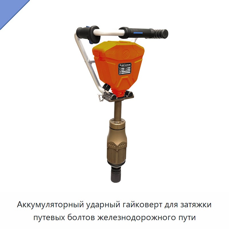 Аккумуляторный ударный гайковерт для затяжки путевых болтов железнодорожного пути