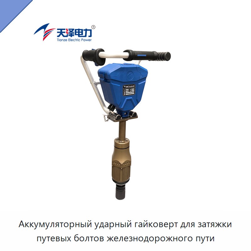 Аккумуляторный ударный гайковерт для затяжки путевых болтов железнодорожного пути