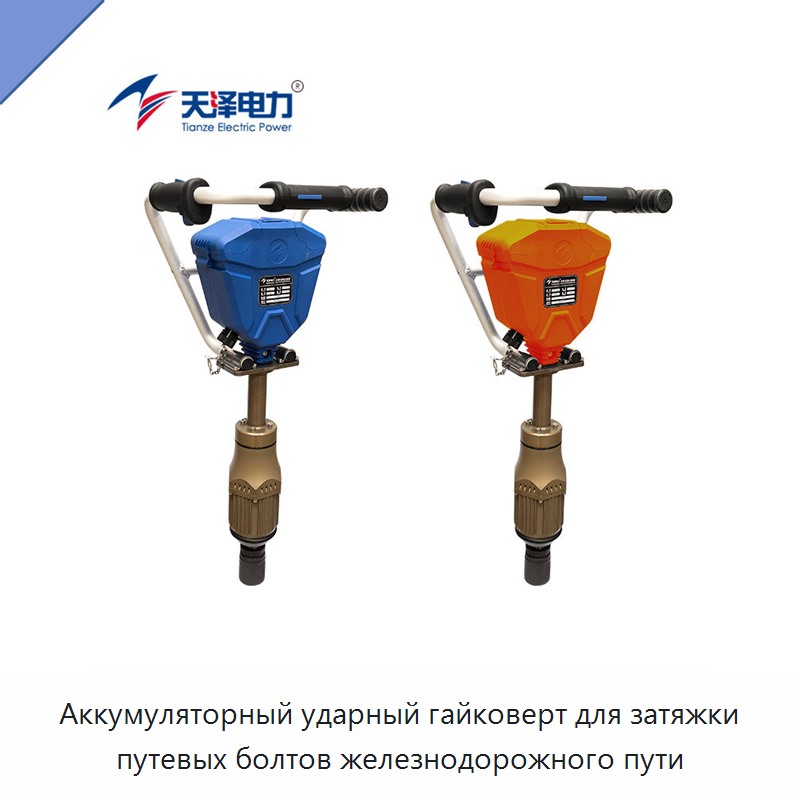 Аккумуляторный ударный гайковерт для затяжки путевых болтов железнодорожного пути