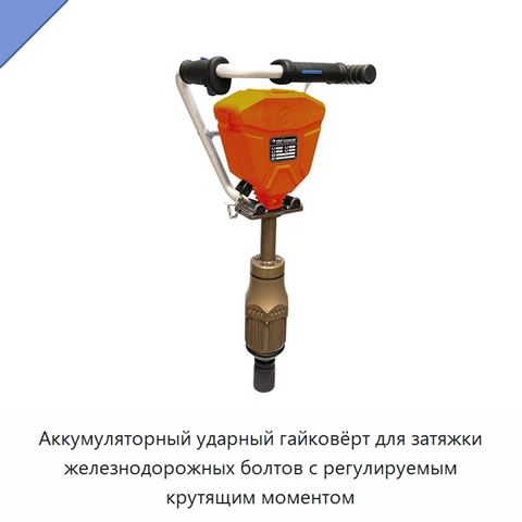 Аккумуляторный ударный гайковёрт для затяжки железнодорожных болтов с регулируемым крутящим моментом
