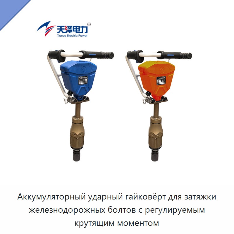Аккумуляторный ударный гайковёрт для затяжки железнодорожных болтов с регулируемым крутящим моментом