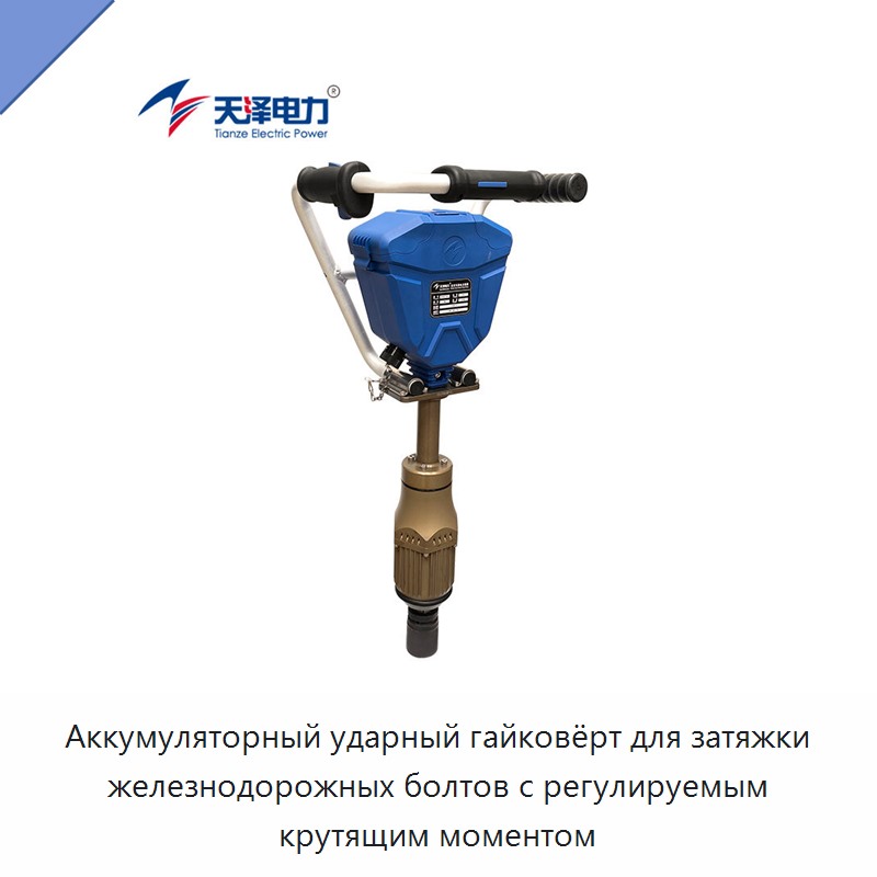 Аккумуляторный ударный гайковёрт для затяжки железнодорожных болтов с регулируемым крутящим моментом