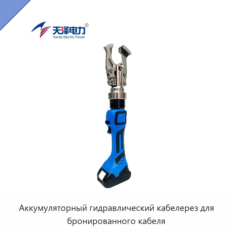 Аккумуляторный гидравлический кабелерез для бронированного кабеля