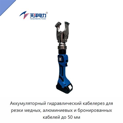 Аккумуляторный гидравлический кабелерез для резки медных, алюминиевых и бронированных кабелей до 50 мм