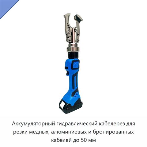 Аккумуляторный гидравлический кабелерез для резки медных, алюминиевых и бронированных кабелей до 50 мм