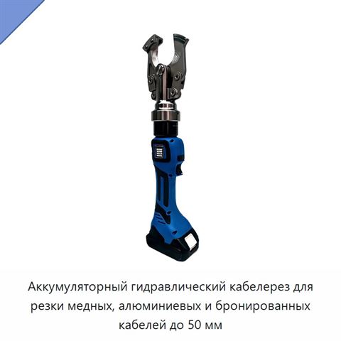 Аккумуляторный гидравлический кабелерез для резки медных, алюминиевых и бронированных кабелей до 50 мм
