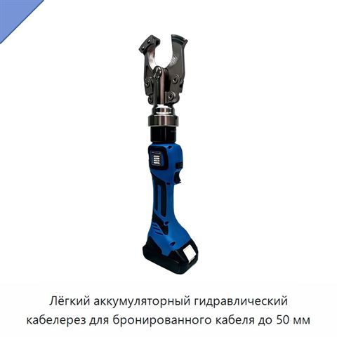 Лёгкий аккумуляторный гидравлический кабелерез для бронированного кабеля до 50 мм