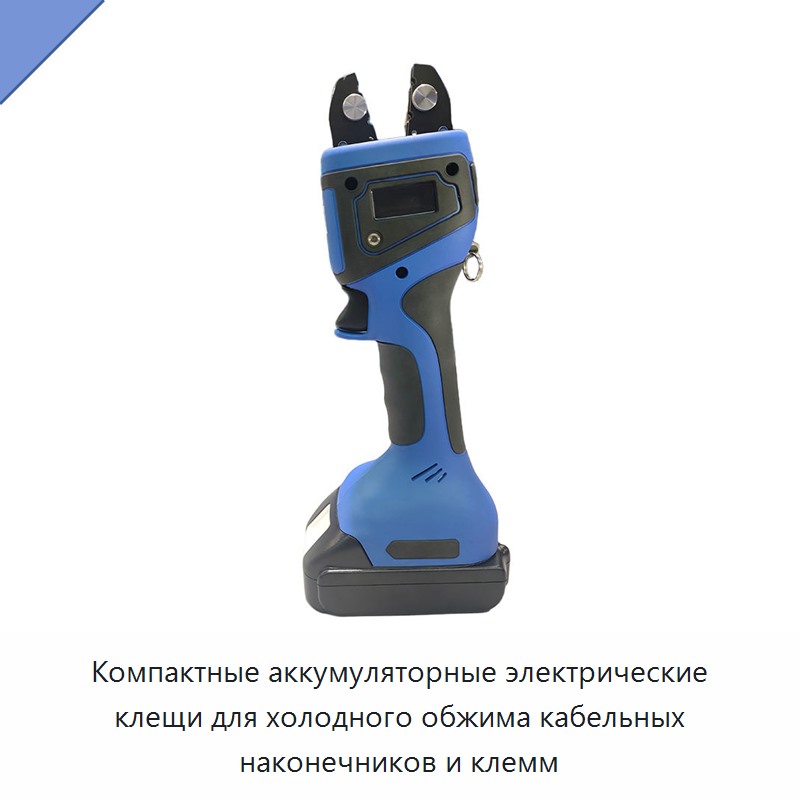 Компактные аккумуляторные электрические клещи для холодного обжима кабельных наконечников и клемм