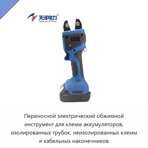 Переносной электрический обжимной инструмент для клемм аккумуляторов, изолированных трубок, неизолированных клемм и кабельных наконечников