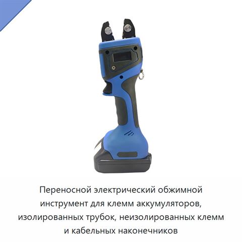 Переносной электрический обжимной инструмент для клемм аккумуляторов, изолированных трубок, неизолированных клемм и кабельных наконечников