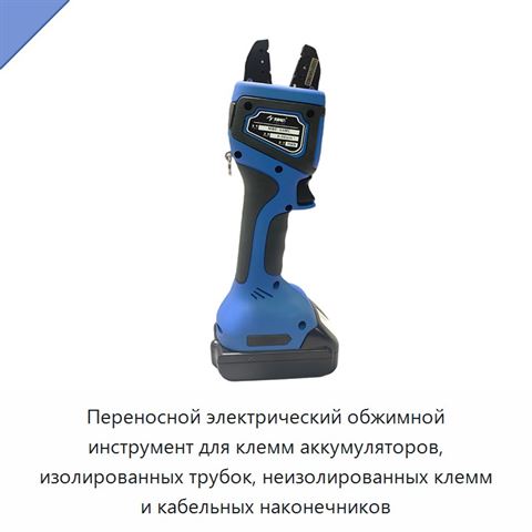 Переносной электрический обжимной инструмент для клемм аккумуляторов, изолированных трубок, неизолированных клемм и кабельных наконечников