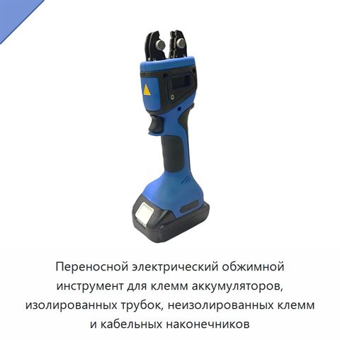 Переносной электрический обжимной инструмент для клемм аккумуляторов, изолированных трубок, неизолированных клемм и кабельных наконечников