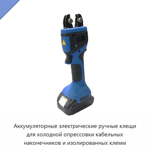 Аккумуляторные электрические ручные клещи для холодной опрессовки кабельных наконечников и изолированных клемм