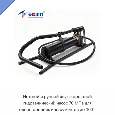 Ножной и ручной двухскоростной гидравлический насос 70 МПа для односторонних инструментов до 100 т