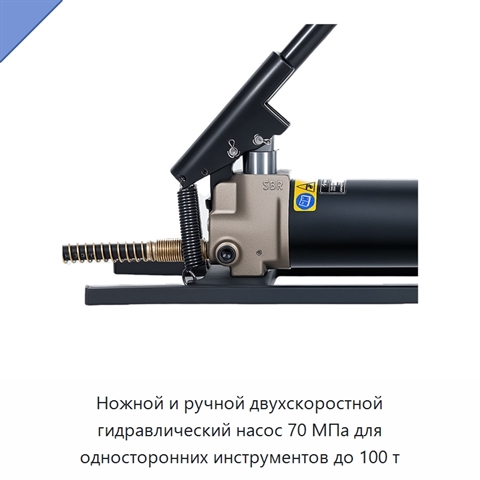 Ножной и ручной двухскоростной гидравлический насос 70 МПа для односторонних инструментов до 100 т
