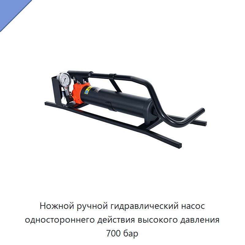 Ножной ручной гидравлический насос одностороннего действия высокого давления 700 бар