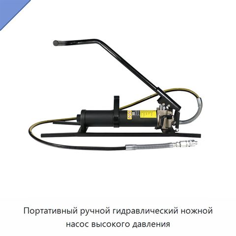 Портативный ручной гидравлический ножной насос высокого давления