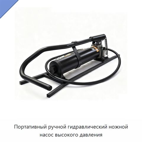 Портативный ручной гидравлический ножной насос высокого давления