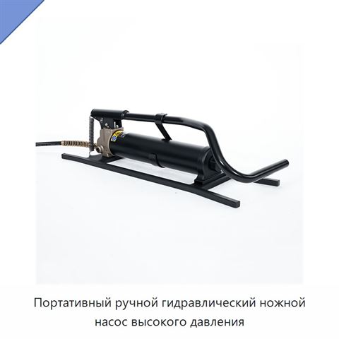 Портативный ручной гидравлический ножной насос высокого давления