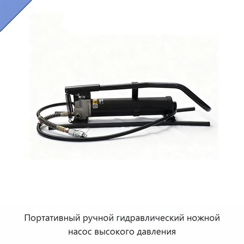 Портативный ручной гидравлический ножной насос высокого давления