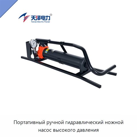 Портативный ручной гидравлический ножной насос высокого давления
