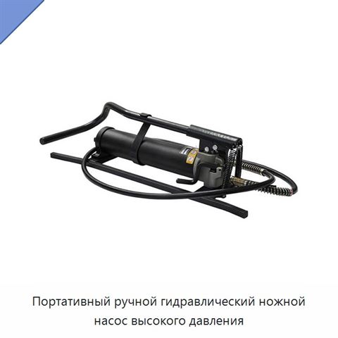 Портативный ручной гидравлический ножной насос высокого давления