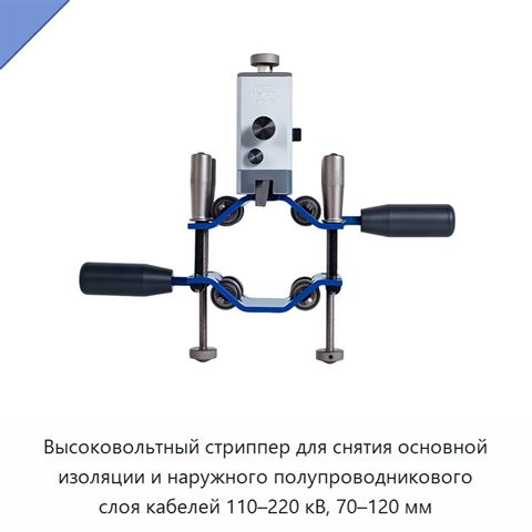 Высоковольтный стриппер для снятия основной изоляции и наружного полупроводникового слоя кабелей 110–220 кВ, 70–120 мм