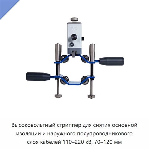 Высоковольтный стриппер для снятия основной изоляции и наружного полупроводникового слоя кабелей 110–220 кВ, 70–120 мм