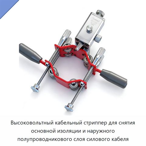 Высоковольтный кабельный стриппер для снятия основной изоляции и наружного полупроводникового слоя силового кабеля
