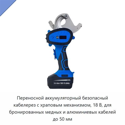 Переносной аккумуляторный безопасный кабелерез с храповым механизмом, 18 В, для бронированных медных и алюминиевых кабелей до 50 мм
