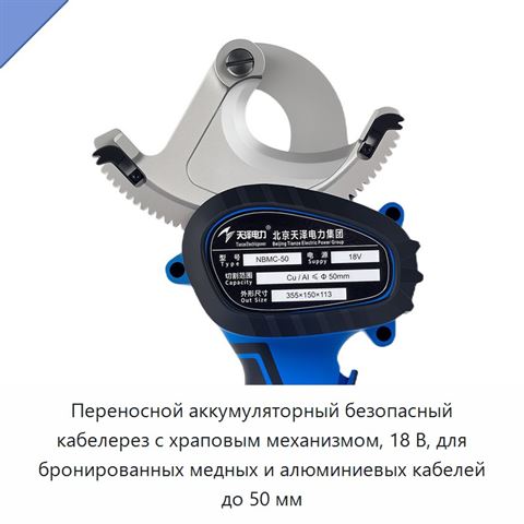 Переносной аккумуляторный безопасный кабелерез с храповым механизмом, 18 В, для бронированных медных и алюминиевых кабелей до 50 мм
