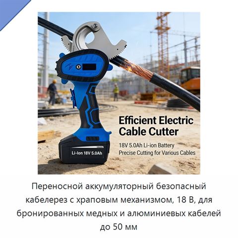 Переносной аккумуляторный безопасный кабелерез с храповым механизмом, 18 В, для бронированных медных и алюминиевых кабелей до 50 мм