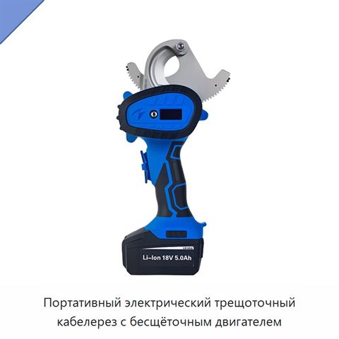 Портативный электрический трещоточный кабелерез с бесщёточным двигателем