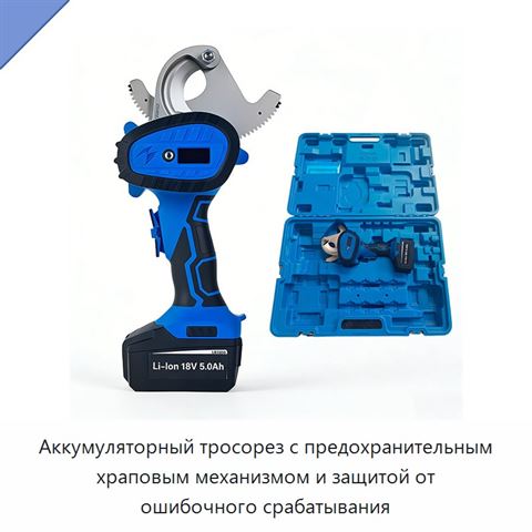 Аккумуляторный тросорез с предохранительным храповым механизмом и защитой от ошибочного срабатывания